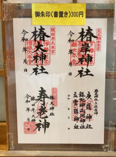 椿大神社の御朱印一覧(見本)