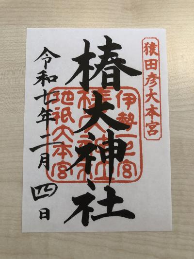 椿大神社の御特別朱印