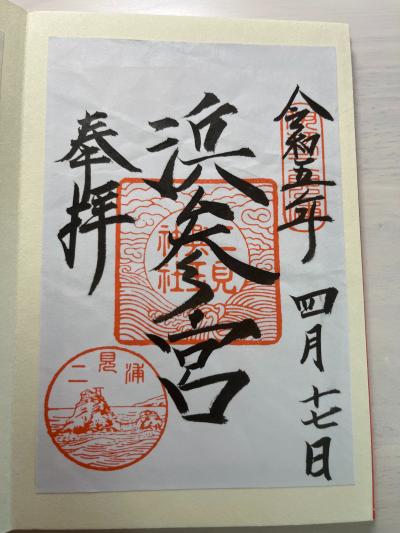 二見興玉神社の御朱印