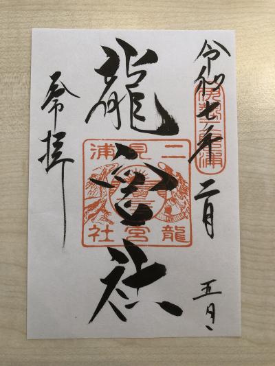 二見興玉神社（龍宮社）の御朱印