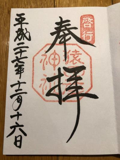 猿田彦神社の御朱印