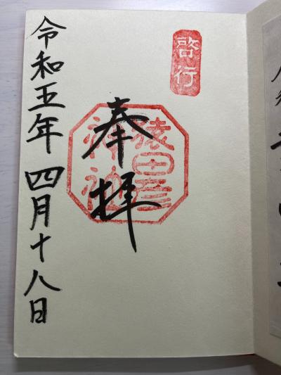 猿田彦神社の御朱印