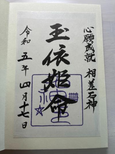 神明神社の玉依姫命の御朱印