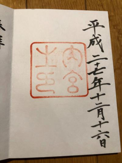 伊勢神宮 内宮の御朱印