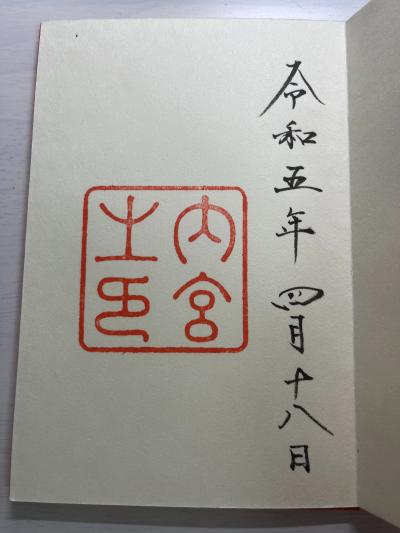 伊勢神宮 内宮の御朱印