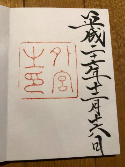 伊勢神宮 外宮の御朱印
