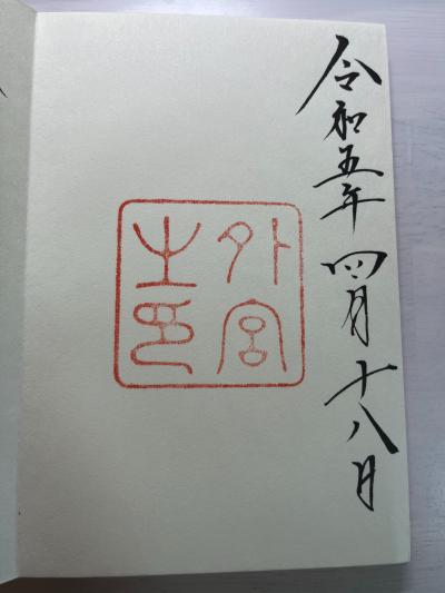 伊勢神宮 外宮の御朱印