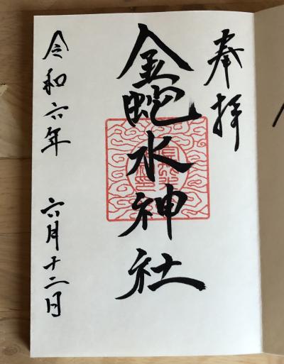 金蛇水神社の御朱印