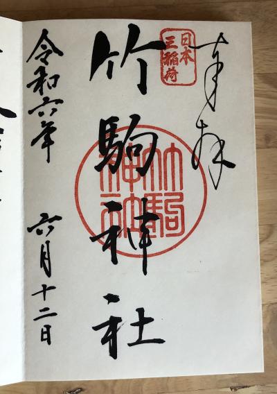 竹駒神社の御朱印