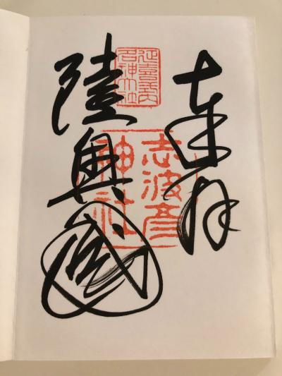 志波彦神社の御朱印