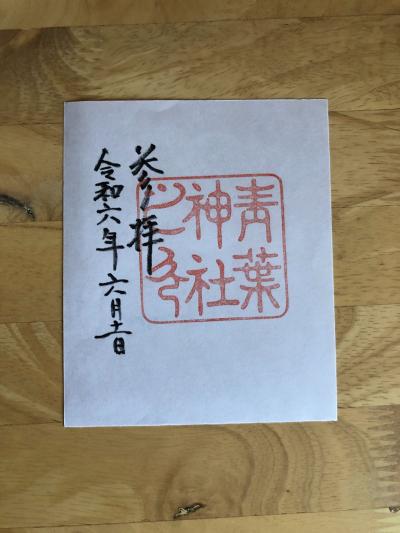 青葉神社の御朱印