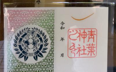 青葉神社の限定切り絵御朱印(見本)