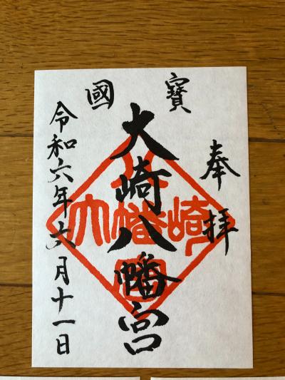 大崎八幡宮の御朱印