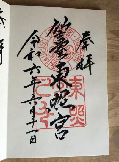 仙台東照宮の御朱印