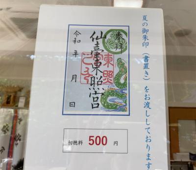 仙台東照宮の限定御朱印(見本)