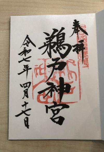 鵜戸神宮の御朱印
