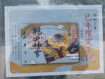 鵜戸神宮の巳年限定御朱印(見本)