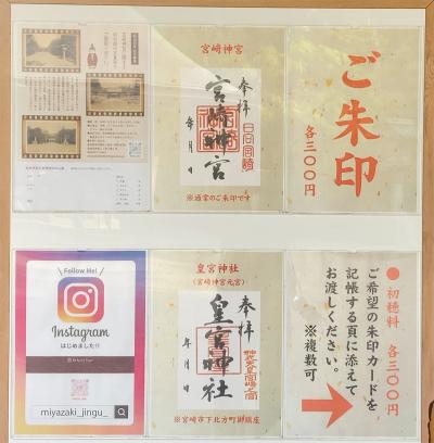 宮崎神宮の御朱印一覧(見本)