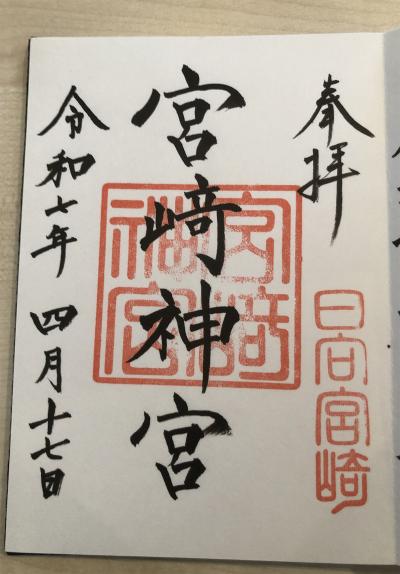 宮崎神宮の御朱印