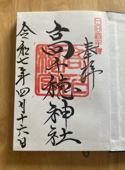 高千穂神社の御朱印