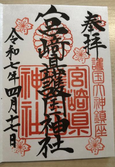 宮崎県護国神社の御朱印