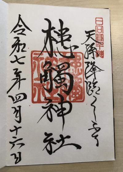 槵觸神社の御朱印
