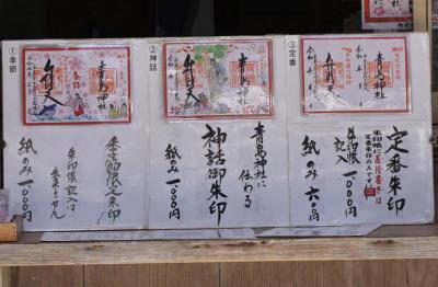 青島神社の御朱印一覧(見本)