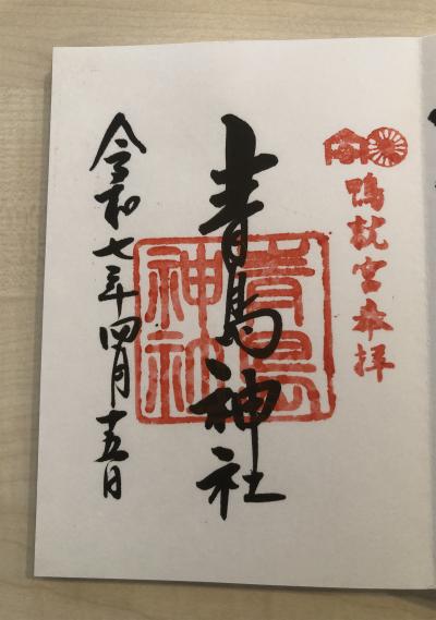 青島神社の御朱印