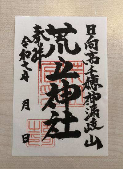 荒立神社の御朱印