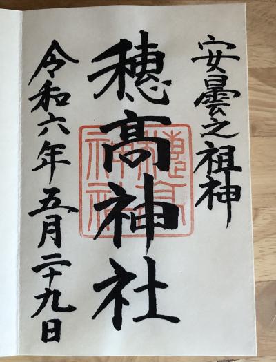 穂高神社の御朱印