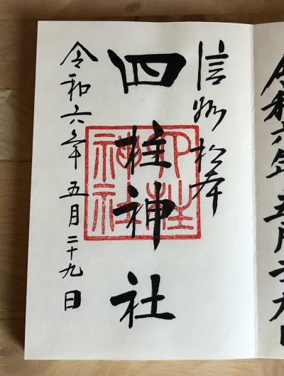 松本市 四柱神社の御朱印