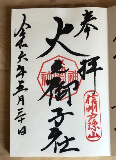戸隠神社 火之御子社の御朱印