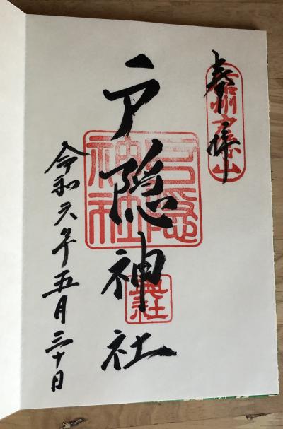 戸隠神社 奥社の御朱印