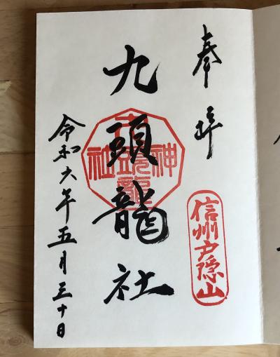 戸隠神社 九頭龍社の御朱印
