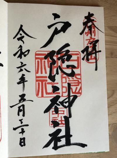 戸隠神社 中社の御朱印