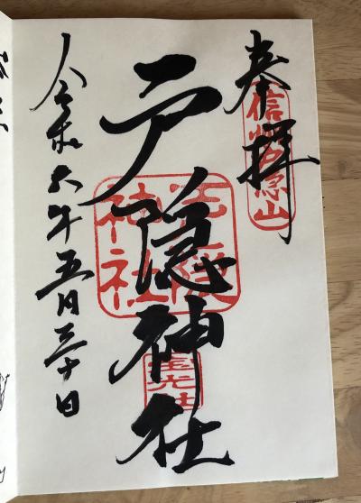 戸隠神社 宝光社の御朱印
