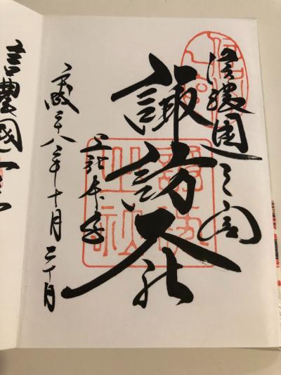 諏訪大社 上社本宮の御朱印