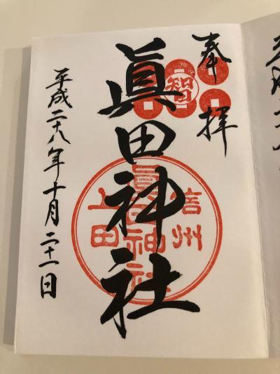 眞田神社の御朱印