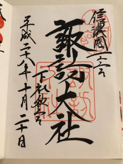 諏訪大社 下社秋宮の御朱印