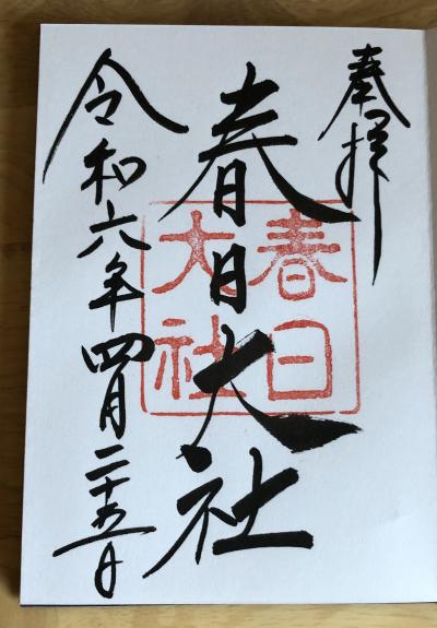 春日大社の御朱印