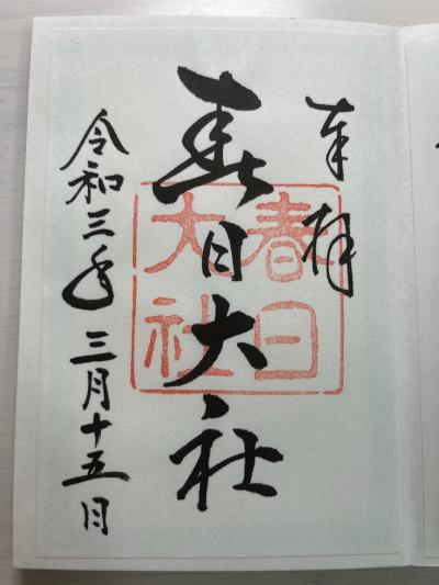 春日大社の御朱印
