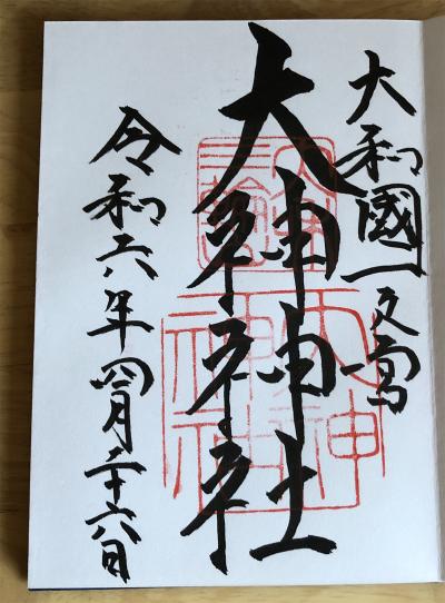 大神神社の御朱印