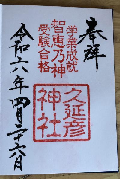 大神神社の末社である久延彦神社の御朱印