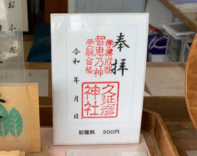 大神神社の末社である久延彦神社の御朱印(見本)