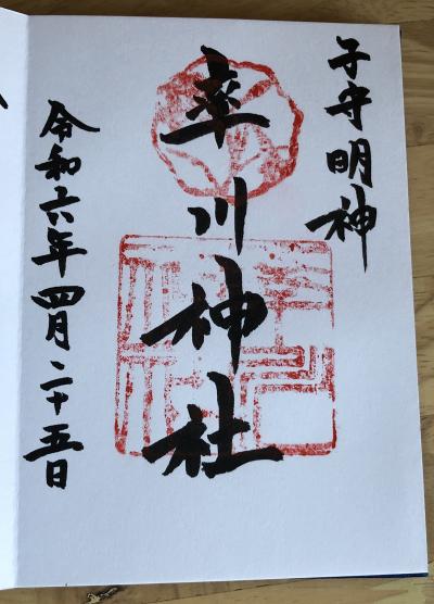 率川神社の御朱印