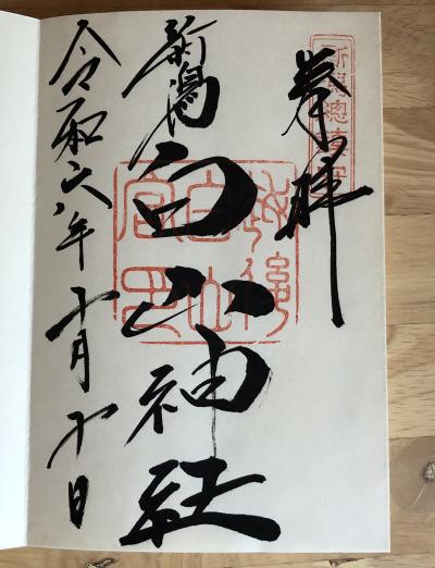 白山神社の御朱印