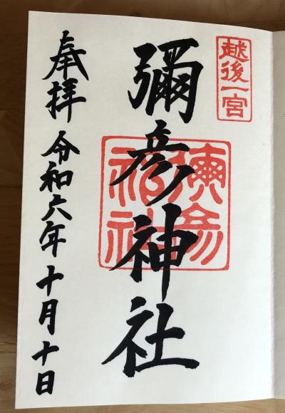 彌彦神社の御朱印