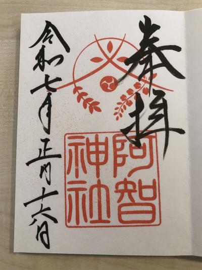 阿智神社の御朱印
