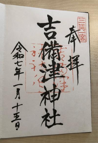 吉備津神社の御朱印