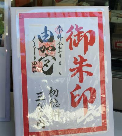 由加神社本宮の御朱印(見本)